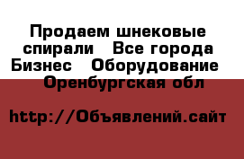 Продаем шнековые спирали - Все города Бизнес » Оборудование   . Оренбургская обл.